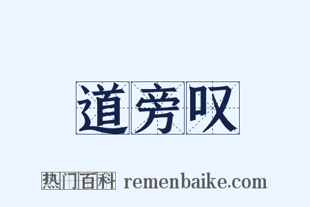 道旁叹是什么意思的图片